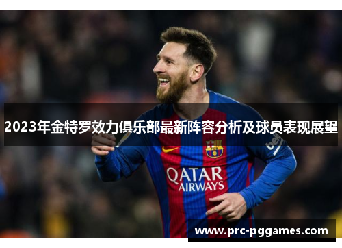 2023年金特罗效力俱乐部最新阵容分析及球员表现展望 2023年金特罗效力俱乐部最新阵容分析及球员表现展望