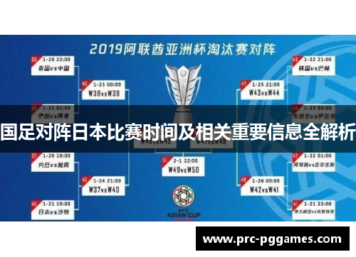国足对阵日本比赛时间及相关重要信息全解析