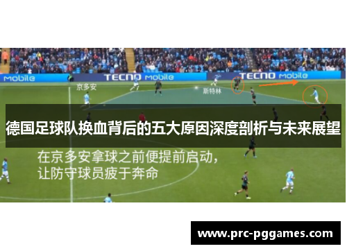 德国足球队换血背后的五大原因深度剖析与未来展望