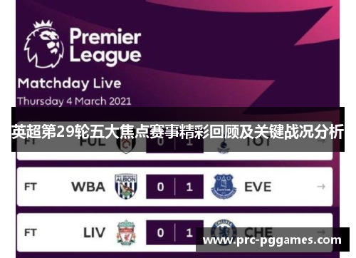 英超第29轮五大焦点赛事精彩回顾及关键战况分析