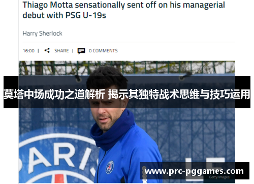 莫塔中场成功之道解析 揭示其独特战术思维与技巧运用 莫塔中场成功之道解析 揭示其独特战术思维与技巧运用