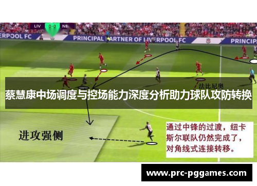 蔡慧康中场调度与控场能力深度分析助力球队攻防转换