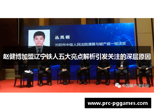 赵健博加盟辽宁铁人五大亮点解析引发关注的深层原因