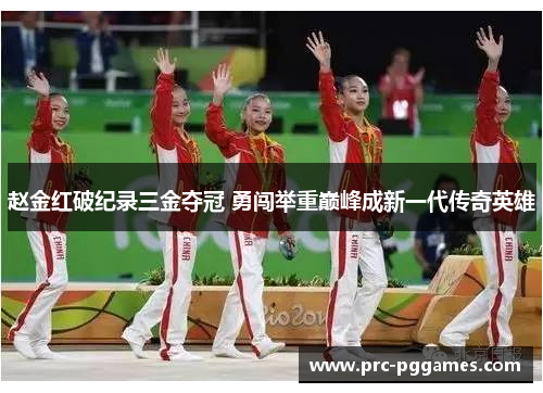 赵金红破纪录三金夺冠 勇闯举重巅峰成新一代传奇英雄 赵金红破纪录三金夺冠 勇闯举重巅峰成新一代传奇英雄