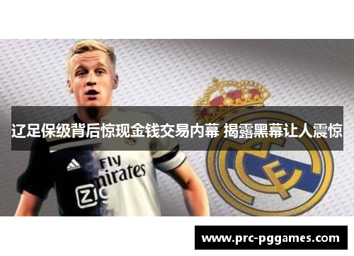 辽足保级背后惊现金钱交易内幕 揭露黑幕让人震惊 辽足保级背后惊现金钱交易内幕 揭露黑幕让人震惊