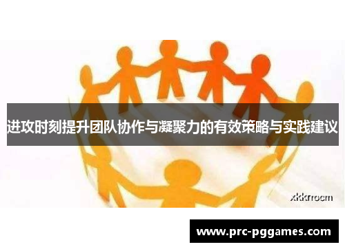 进攻时刻提升团队协作与凝聚力的有效策略与实践建议 进攻时刻提升团队协作与凝聚力的有效策略与实践建议