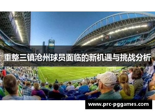 重整三镇沧州球员面临的新机遇与挑战分析