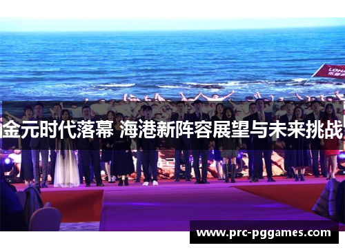 金元时代落幕 海港新阵容展望与未来挑战
