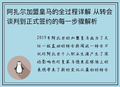 阿扎尔加盟皇马的全过程详解 从转会谈判到正式签约的每一步骤解析