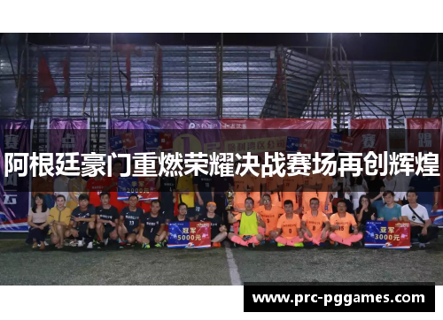 阿根廷豪门重燃荣耀决战赛场再创辉煌