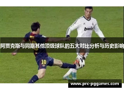 阿贾克斯与同期其他顶级球队的五大对比分析与历史影响
