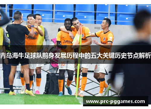 青岛海牛足球队前身发展历程中的五大关键历史节点解析