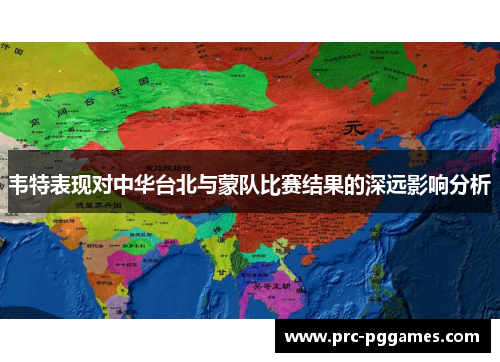 韦特表现对中华台北与蒙队比赛结果的深远影响分析 韦特表现对中华台北与蒙队比赛结果的深远影响分析