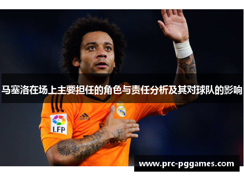 马塞洛在场上主要担任的角色与责任分析及其对球队的影响