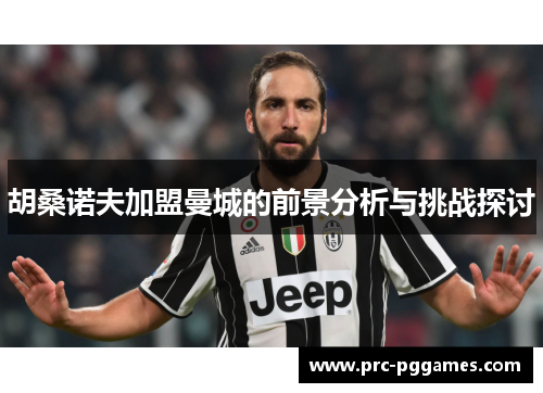 胡桑诺夫加盟曼城的前景分析与挑战探讨