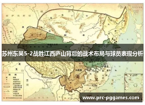 苏州东吴5-2战胜江西庐山背后的战术布局与球员表现分析 苏州东吴5-2战胜江西庐山背后的战术布局与球员表现分析