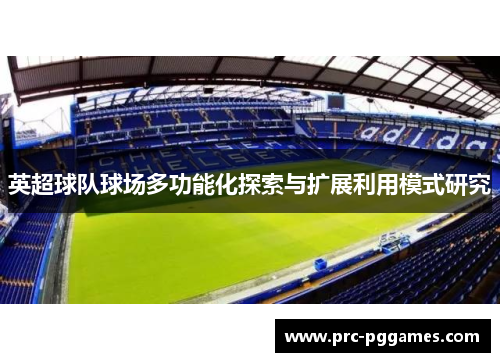 英超球队球场多功能化探索与扩展利用模式研究 英超球队球场多功能化探索与扩展利用模式研究
