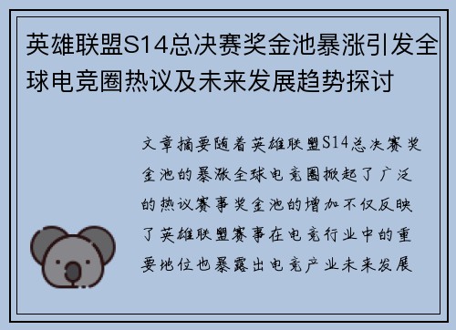 英雄联盟S14总决赛奖金池暴涨引发全球电竞圈热议及未来发展趋势探讨
