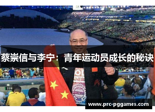 蔡崇信与李宁：青年运动员成长的秘诀