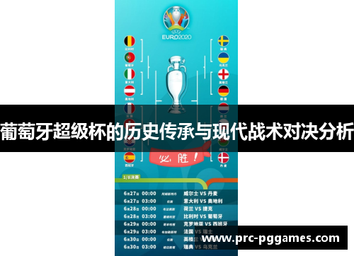 葡萄牙超级杯的历史传承与现代战术对决分析