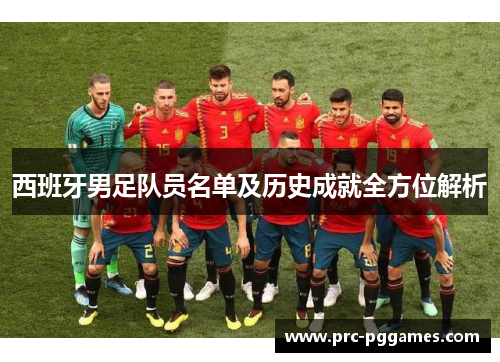 西班牙男足队员名单及历史成就全方位解析