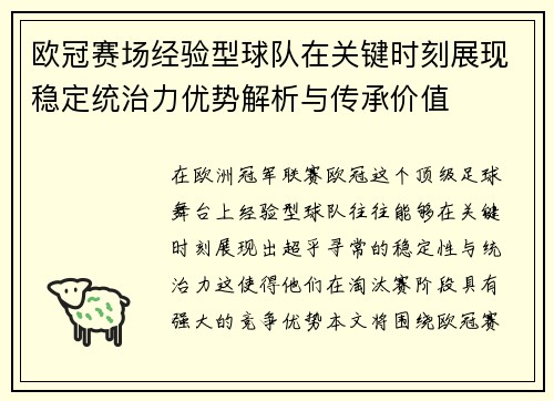 欧冠赛场经验型球队在关键时刻展现稳定统治力优势解析与传承价值 欧冠赛场经验型球队在关键时刻展现稳定统治力优势解析与传承价值