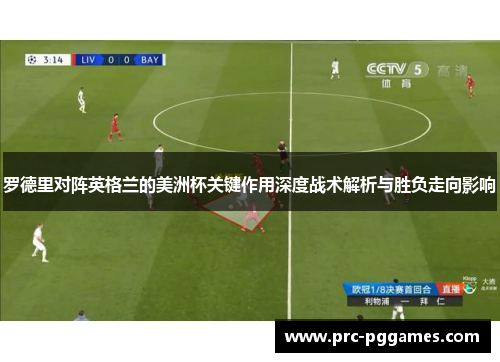 罗德里对阵英格兰的美洲杯关键作用深度战术解析与胜负走向影响 罗德里对阵英格兰的美洲杯关键作用深度战术解析与胜负走向影响