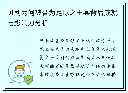 贝利为何被誉为足球之王其背后成就与影响力分析 贝利为何被誉为足球之王其背后成就与影响力分析
