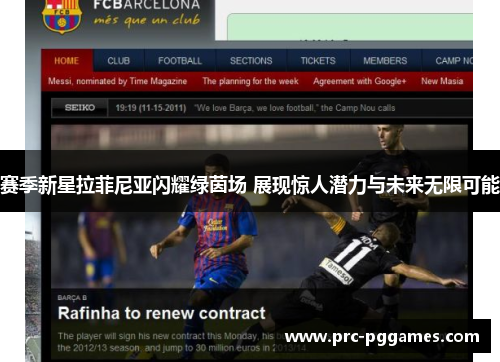 赛季新星拉菲尼亚闪耀绿茵场 展现惊人潜力与未来无限可能 赛季新星拉菲尼亚闪耀绿茵场 展现惊人潜力与未来无限可能