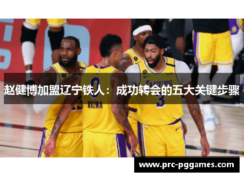 赵健博加盟辽宁铁人：成功转会的五大关键步骤