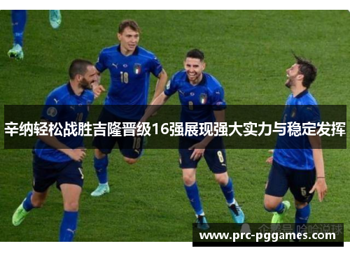 辛纳轻松战胜吉隆晋级16强展现强大实力与稳定发挥 辛纳轻松战胜吉隆晋级16强展现强大实力与稳定发挥