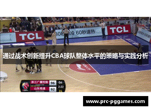 通过战术创新提升CBA球队整体水平的策略与实践分析