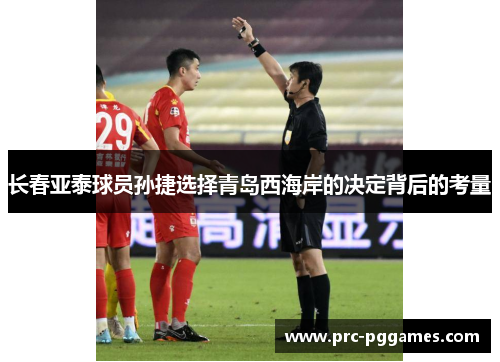 长春亚泰球员孙捷选择青岛西海岸的决定背后的考量