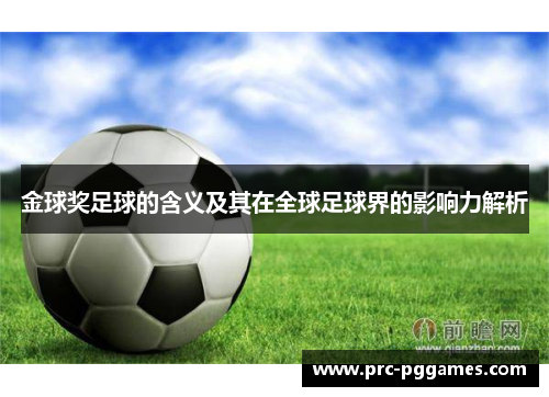 金球奖足球的含义及其在全球足球界的影响力解析