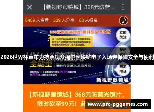 2026世界杯宣布为持票观众提供区块链电子入场券保障安全与便利