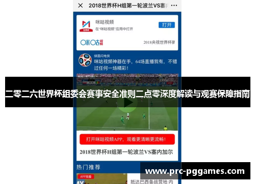 二零二六世界杯组委会赛事安全准则二点零深度解读与观赛保障指南