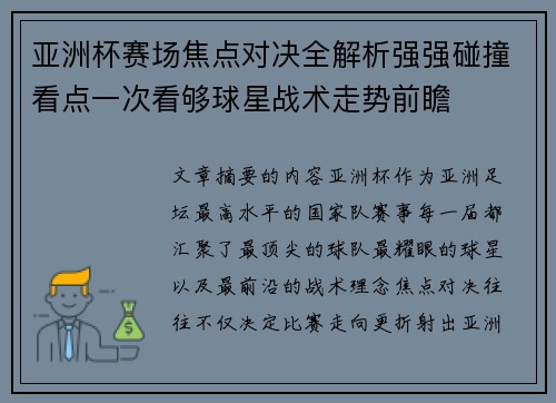 亚洲杯赛场焦点对决全解析强强碰撞看点一次看够球星战术走势前瞻