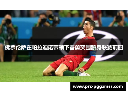 佛罗伦萨在帕拉迪诺带领下奋勇突围跻身联赛前四 佛罗伦萨在帕拉迪诺带领下奋勇突围跻身联赛前四