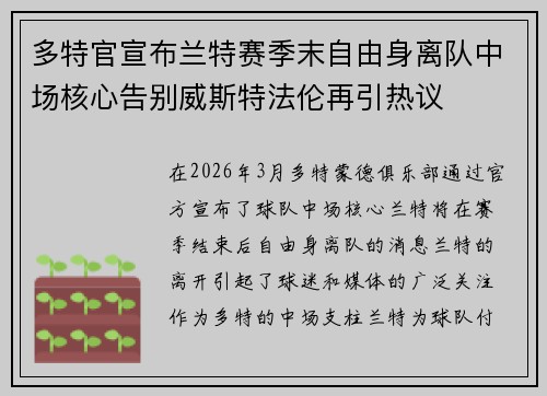 多特官宣布兰特赛季末自由身离队中场核心告别威斯特法伦再引热议 多特官宣布兰特赛季末自由身离队中场核心告别威斯特法伦再引热议