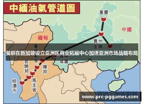 曼联在新加坡设立亚洲区商业拓展中心加速亚洲市场战略布局