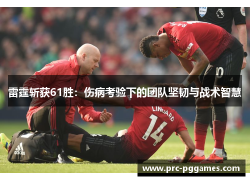 雷霆斩获61胜：伤病考验下的团队坚韧与战术智慧