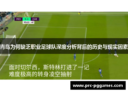 青岛为何缺乏职业足球队深度分析背后的历史与现实因素