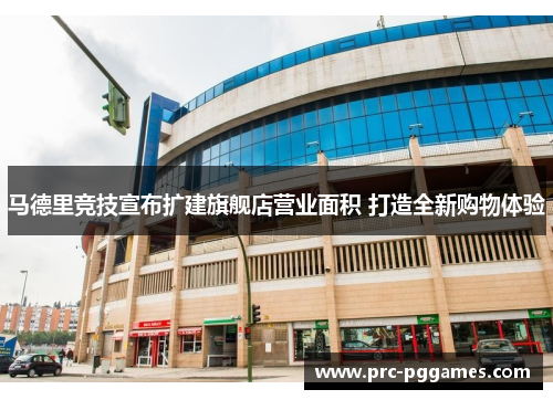 马德里竞技宣布扩建旗舰店营业面积 打造全新购物体验