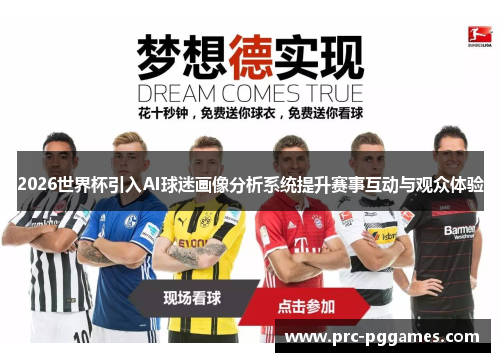 2026世界杯引入AI球迷画像分析系统提升赛事互动与观众体验