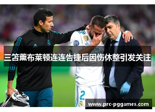 三笘薰布莱顿连连告捷后因伤休整引发关注