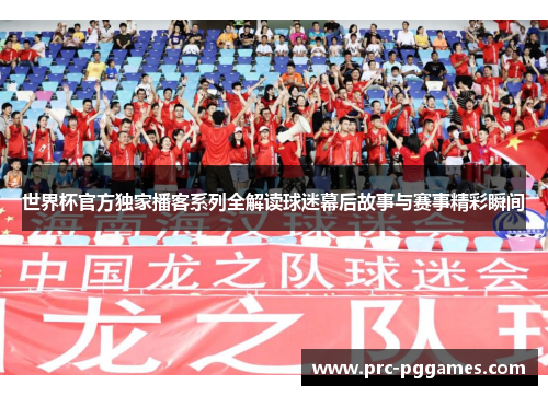 世界杯官方独家播客系列全解读球迷幕后故事与赛事精彩瞬间