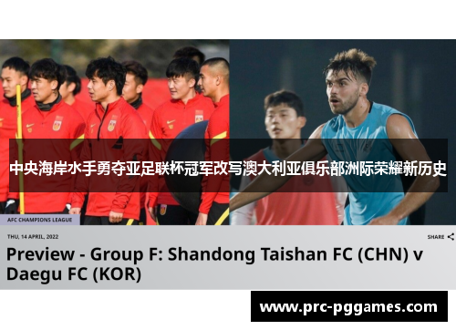 中央海岸水手勇夺亚足联杯冠军改写澳大利亚俱乐部洲际荣耀新历史