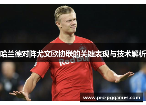 哈兰德对阵尤文欧协联的关键表现与技术解析