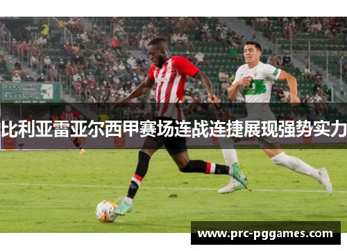 比利亚雷亚尔西甲赛场连战连捷展现强势实力 比利亚雷亚尔西甲赛场连战连捷展现强势实力