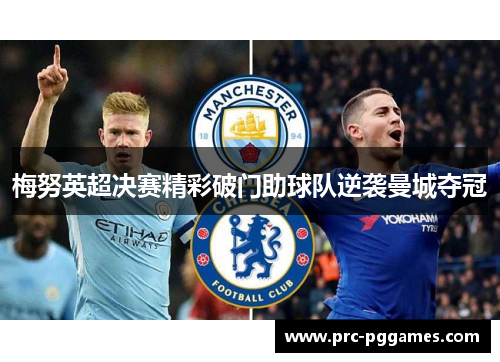 梅努英超决赛精彩破门助球队逆袭曼城夺冠